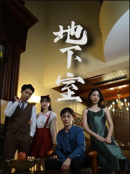 《地下室(2022)》高清海报 免费在线观看