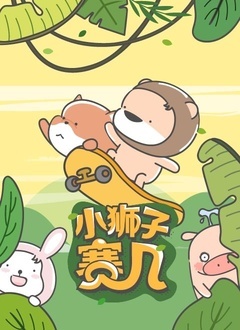 《小狮子赛几 第二季(2022)》高清海报 免费在线观看