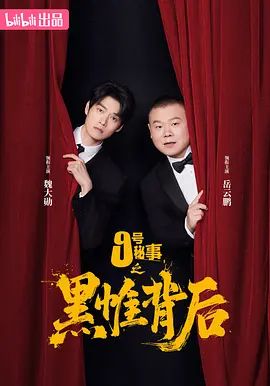 《九号秘事之黑帷背后(2026)》高清海报 免费在线观看