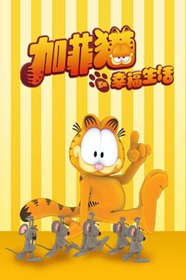 《加菲猫的幸福生活第三季(2010)》高清海报 免费在线观看