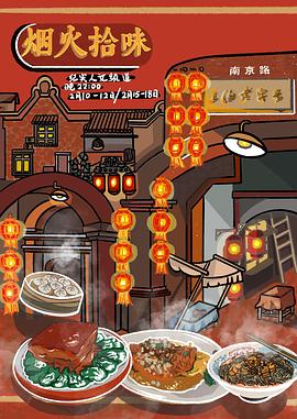《烟火拾味(2021)》高清海报 免费在线观看