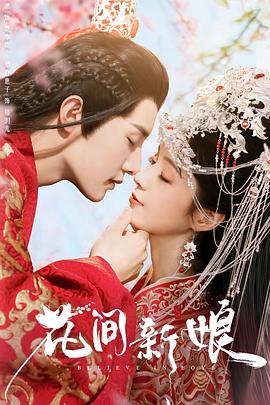 《花间新娘(2022)》高清海报 免费在线观看