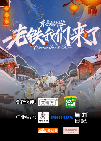 《老铁我们来了(2023)》高清海报 免费在线观看