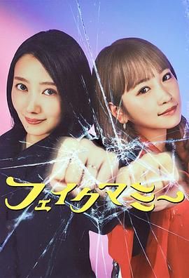 《冒牌妈咪(2025)》高清海报 免费在线观看