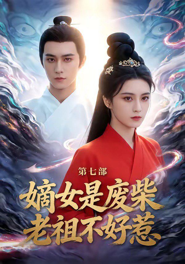 《嫡女是废柴老祖不好惹第七部(2026)》高清海报 免费在线观看