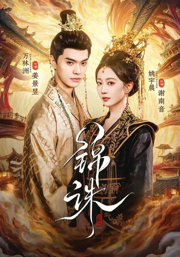 《锦诛(2026)》高清海报 免费在线观看