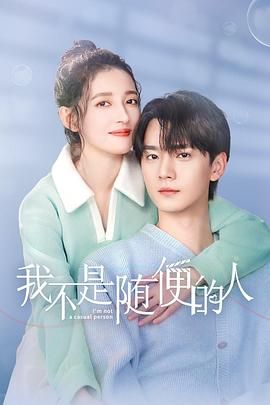 《我不是随便的人(2025)》高清海报 免费在线观看