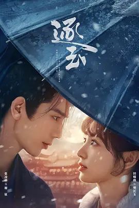 《逐玉(2026)》高清海报 免费在线观看