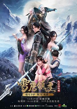 《雪鹰领主 第一季(2018)》高清海报 免费在线观看