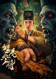 《僵尸参将2(2026)》高清海报 免费在线观看
