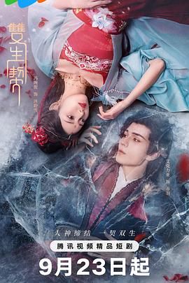 《双生契(2025)》高清海报 免费在线观看