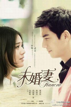 《未婚妻(2013)》高清海报 免费在线观看