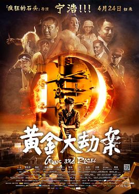 《黄金大劫案(2012)》高清海报 免费在线观看