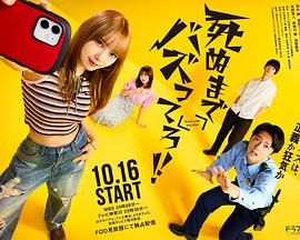 《爆红到死吧(2025)》高清海报 免费在线观看