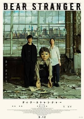 《亲爱的陌生人(2025)》高清海报 免费在线观看