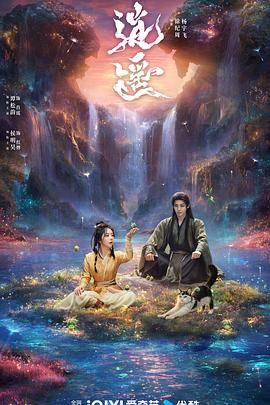 《逍遥(2025)》高清海报 免费在线观看
