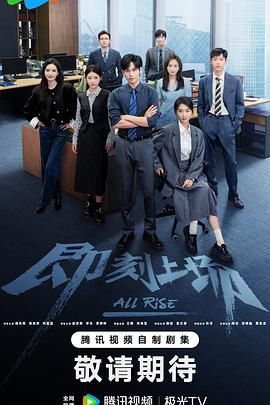 《即刻上场(2025)》高清海报 免费在线观看