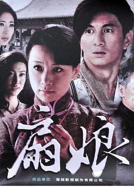 《扇娘(2011)》高清海报 免费在线观看