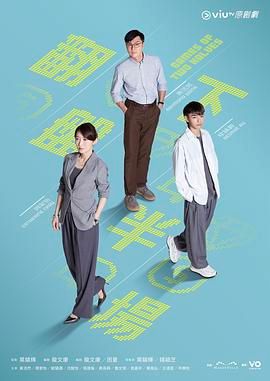 《翻盘下半场(2025)》高清海报 免费在线观看