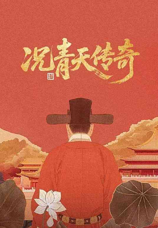 《况青天传奇(2025)》高清海报 免费在线观看