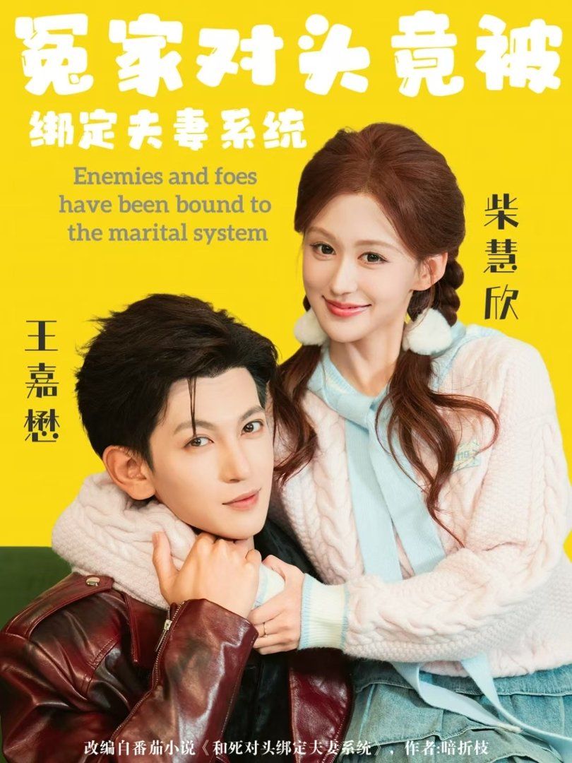 《冤家对头竟被绑定夫妻系统(2026)》高清海报 免费在线观看