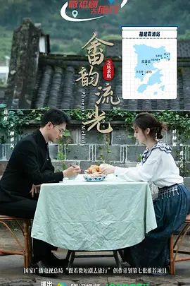 《畲韵流光之凤求凰(2026)》高清海报 免费在线观看
