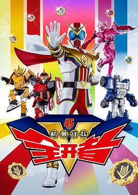 《机界战队全开者（粤语版）(2021)》高清海报 免费在线观看