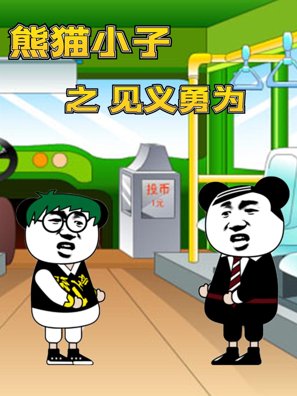 《熊猫小子之见义勇为(2022)》高清海报 免费在线观看