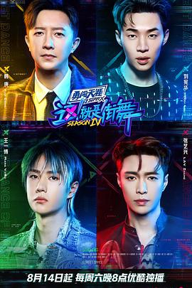 《这！就是街舞 第四季(2021)》高清海报 免费在线观看