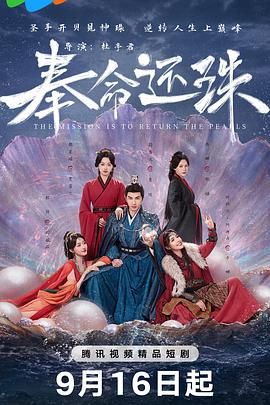 《奉命还珠(2025)》高清海报 免费在线观看