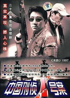 《中国刑侦一号案(2002)》高清海报 免费在线观看