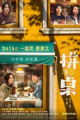 《拼桌(2026)》高清海报 免费在线观看