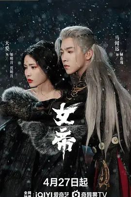 《女帝(2026)》高清海报 免费在线观看