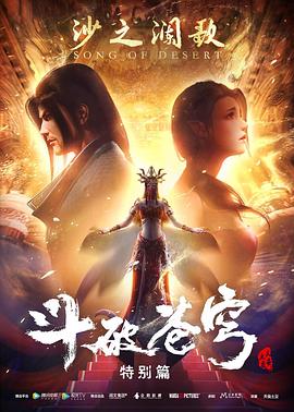 《斗破苍穹 特别篇2(2019)》高清海报 免费在线观看