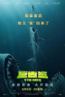 《巨齿鲨（国语版）(2018)》高清海报 免费在线观看