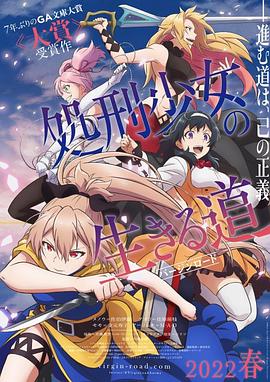 《处刑少女的生存之道(2022)》高清海报 免费在线观看