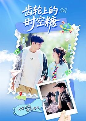 《齿轮上的时空糖(2025)》高清海报 免费在线观看