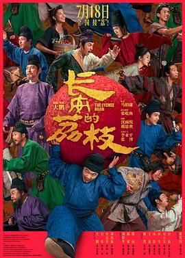 《长安的荔枝(2025)》高清海报 免费在线观看
