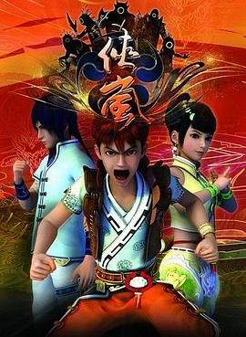 《侠岚 第一季(2012)》高清海报 免费在线观看