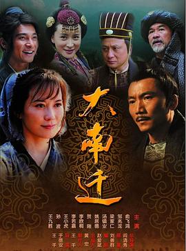 《大南迁(2014)》高清海报 免费在线观看