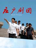 《庄户剧团(2026)》高清海报 免费在线观看