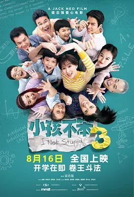 《小孩不笨3(2024)》高清海报 免费在线观看