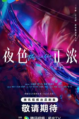 《夜色正浓(2026)》高清海报 免费在线观看