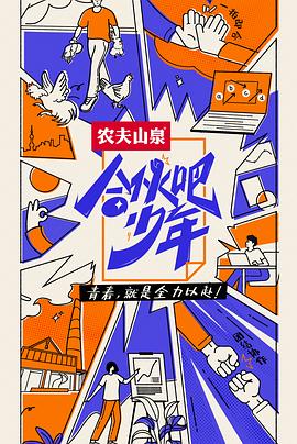 《合伙吧少年 会员版(2022)》高清海报 免费在线观看