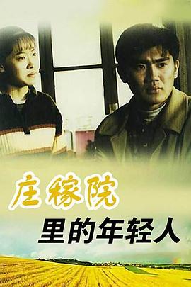 《庄稼院里的年轻人(1999)》高清海报 免费在线观看