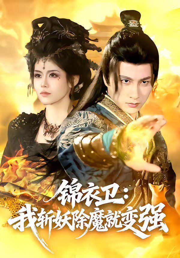 《锦衣卫：我斩妖除魔就变强(2026)》高清海报 免费在线观看