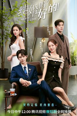 《结婚吗？好的(2023)》高清海报 免费在线观看