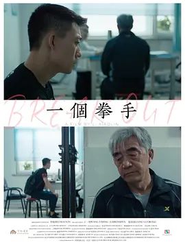 《一个拳手(2026)》高清海报 免费在线观看
