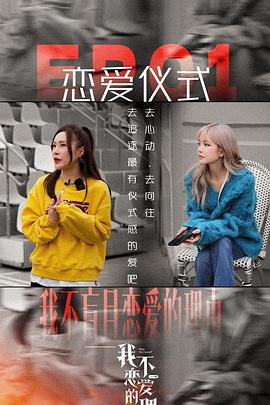 《我不恋爱的理由 加更版(2022)》高清海报 免费在线观看