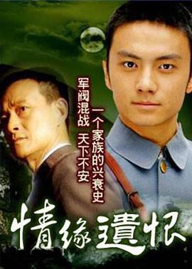 《情缘遗恨(1999)》高清海报 免费在线观看